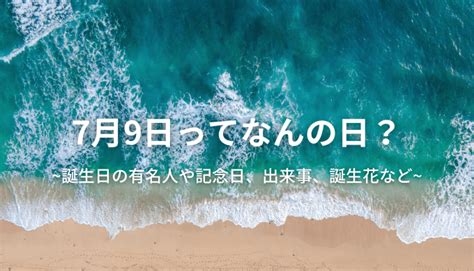 7月9日生日|7月9日生まれの有名人【誕生日】草彅剛、鈴木奈々、吉村崇、ト。